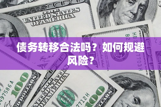武汉债务转移合法吗？如何规避风险？