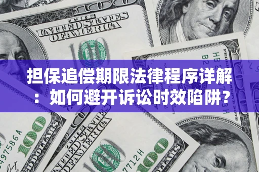 武汉担保追偿期限法律程序详解：如何避开诉讼时效陷阱？