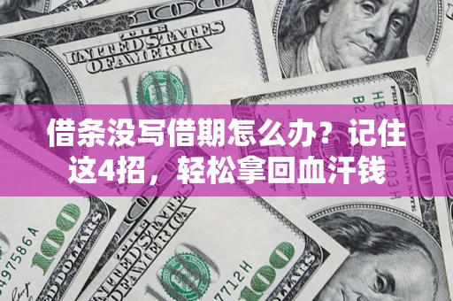 武汉借条没写借期怎么办？记住这4招，轻松拿回血汗钱
