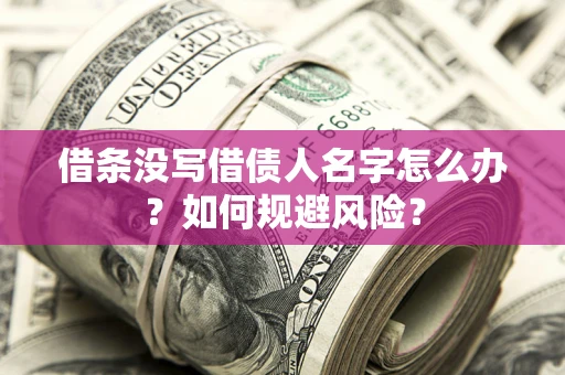 武汉借条没写借债人名字怎么办？如何规避风险？