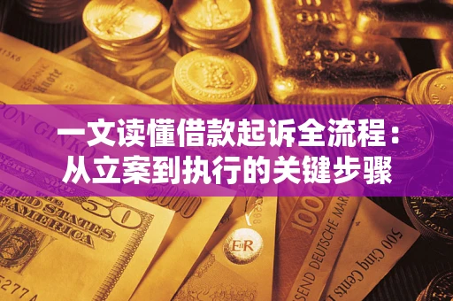 武汉一文读懂借款起诉全流程：从立案到执行的关键步骤