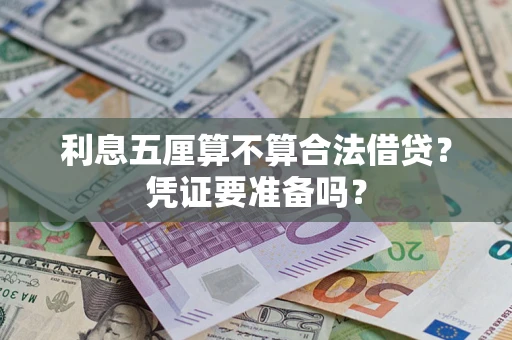 武汉利息五厘算不算合法借贷？凭证要准备吗？