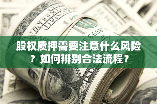 武汉股权质押需要注意什么风险？如何辨别合法流程？