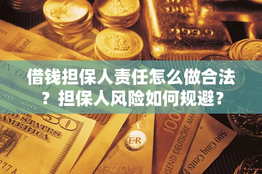武汉借钱担保人责任怎么做合法？担保人风险如何规避？