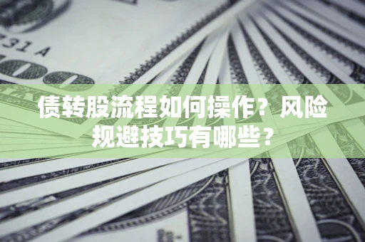 武汉债转股流程如何操作？风险规避技巧有哪些？