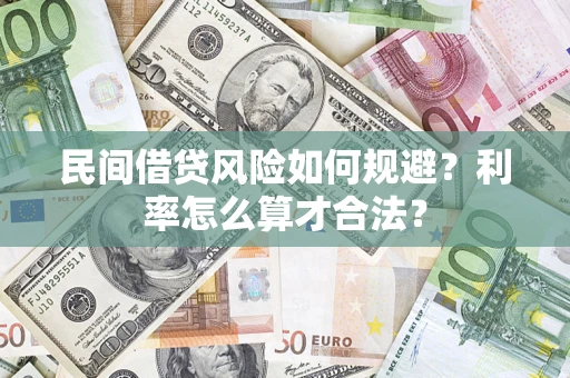 武汉民间借贷风险如何规避？利率怎么算才合法？