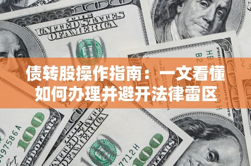 武汉债转股操作指南：一文看懂如何办理并避开法律雷区
