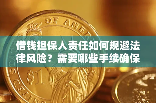 武汉借钱担保人责任如何规避法律风险？需要哪些手续确保安全？