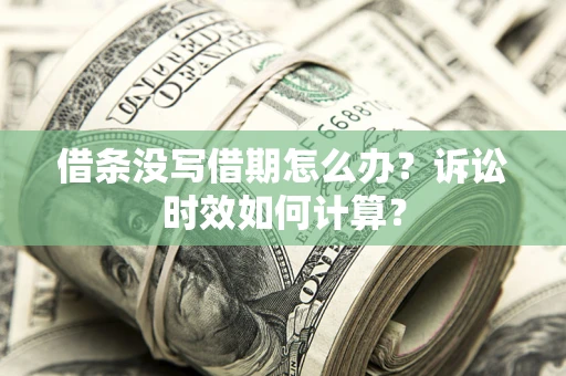 武汉借条没写借期怎么办？诉讼时效如何计算？