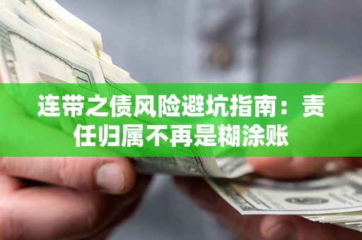武汉连带之债风险避坑指南：责任归属不再是糊涂账
