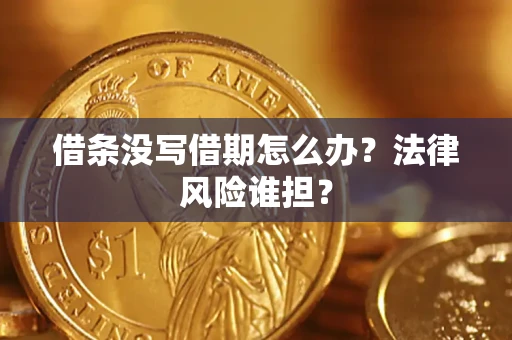 武汉借条没写借期怎么办？法律风险谁担？